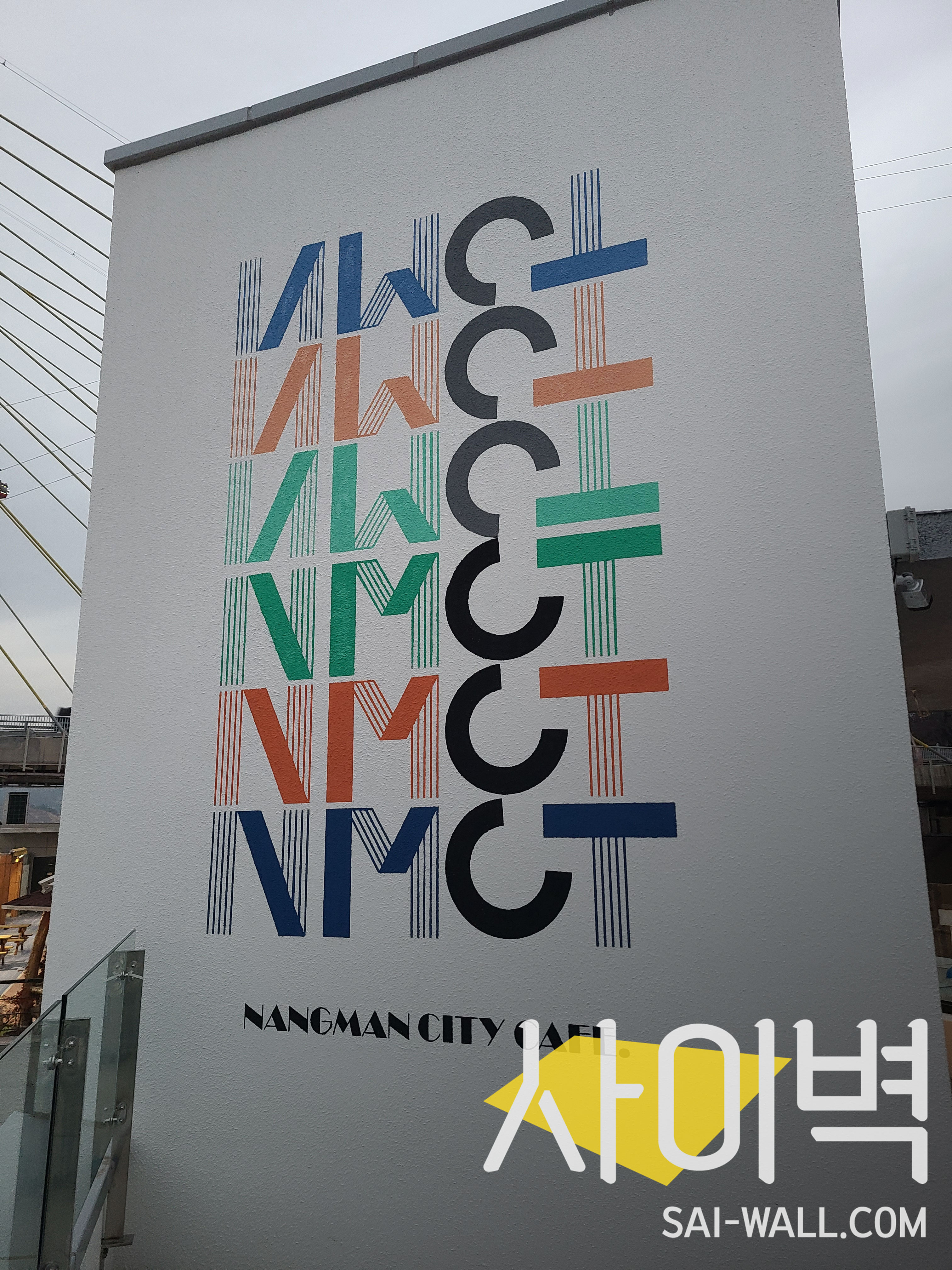 여수 낭만도시 벽화 벽화 시공